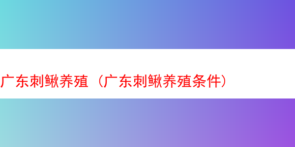 广东刺鳅养殖 (广东刺鳅养殖条件)