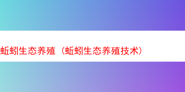 蚯蚓生态养殖 (蚯蚓生态养殖技术)