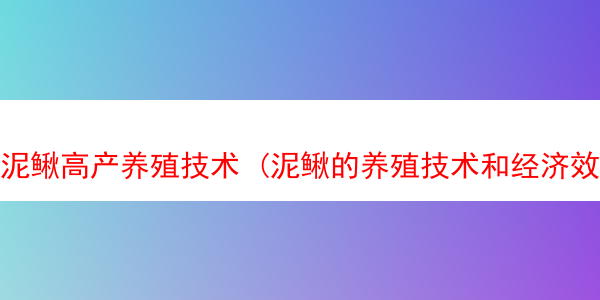 泥鳅高产养殖技术 (泥鳅的养殖技术和经济效益如何)