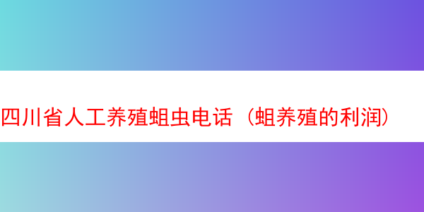 四川省人工养殖蛆虫电话 (蛆养殖的利润)