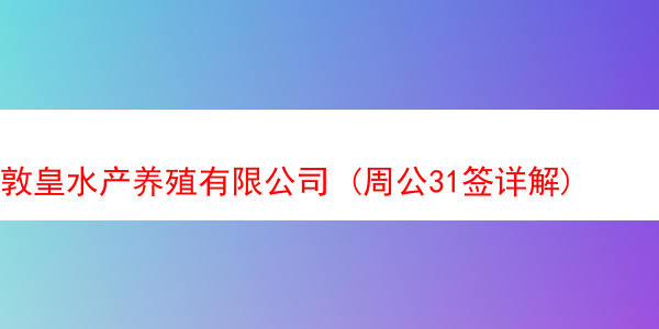 敦皇水产养殖有限公司 (周公31签详解)