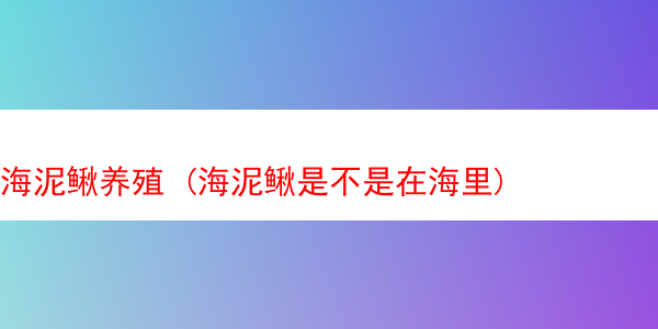 海泥鳅养殖 (海泥鳅是不是在海里)