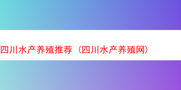 四川水产养殖推荐 (四川水产养殖网)