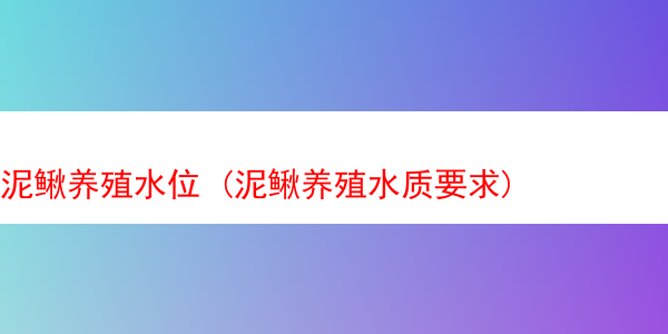 泥鳅养殖水位 (泥鳅养殖水质要求)