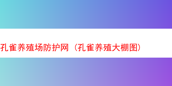 孔雀养殖场防护网 (孔雀养殖大棚图)