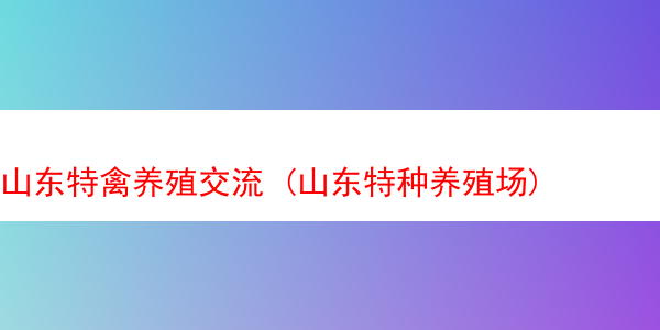 山东特禽养殖交流 (山东特种养殖场)