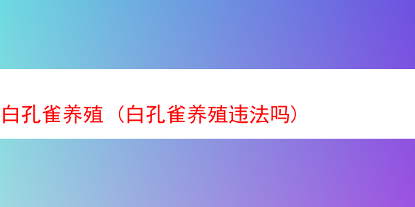 白孔雀养殖 (白孔雀养殖违法吗)