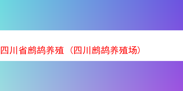 四川省鹧鸪养殖 (四川鹧鸪养殖场)