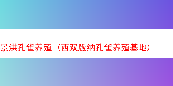 景洪孔雀养殖 (西双版纳孔雀养殖基地)