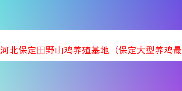 河北保定田野山鸡养殖基地 (保定大型养鸡最多的地方)