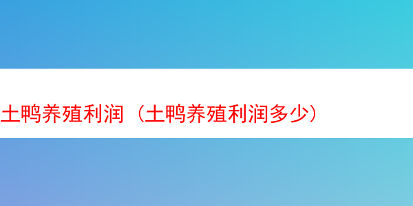 土鸭养殖利润 (土鸭养殖利润多少)