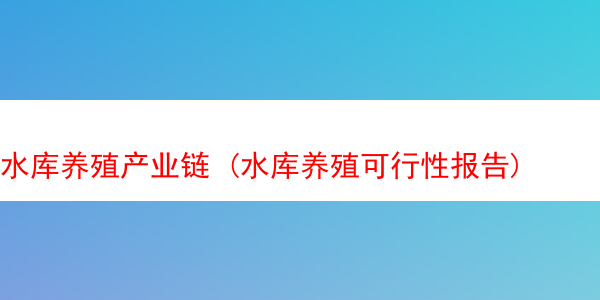 水库养殖产业链 (水库养殖可行性报告)