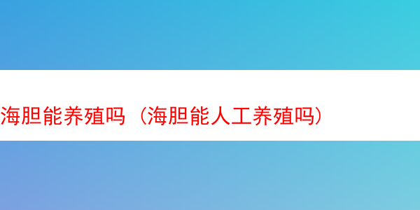 海胆能养殖吗 (海胆能人工养殖吗)