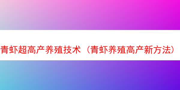 青虾超高产养殖技术 (青虾养殖高产新方法)