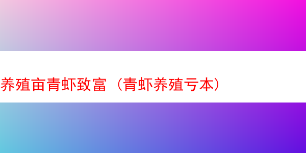 养殖亩青虾致富 (青虾养殖亏本)