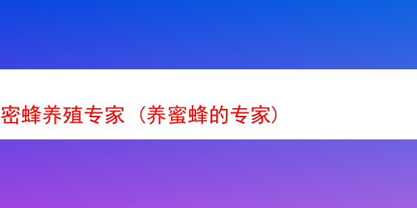 密蜂养殖专家 (养蜜蜂的专家)