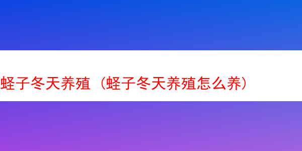 蛏子冬天养殖 (蛏子冬天养殖怎么养)