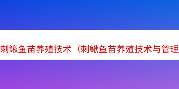 刺鳅鱼苗养殖技术 (刺鳅鱼苗养殖技术与管理)