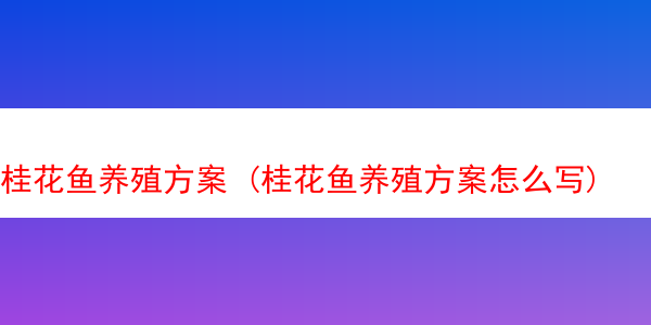 桂花鱼养殖方案 (桂花鱼养殖方案怎么写)