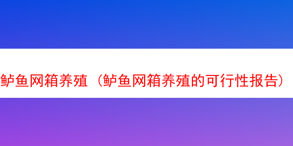 鲈鱼网箱养殖 (鲈鱼网箱养殖的可行性报告)