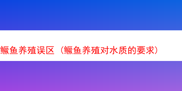 鳜鱼养殖误区 (鳜鱼养殖对水质的要求)