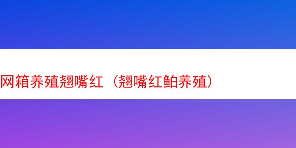 网箱养殖翘嘴红 (翘嘴红鲌养殖)