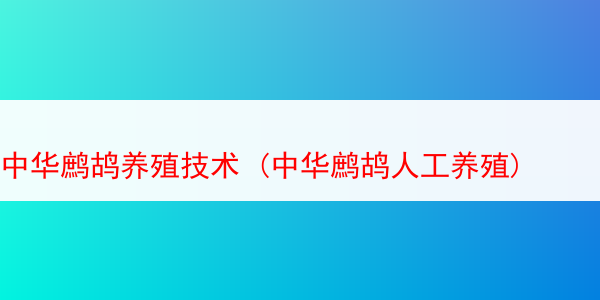 中华鹧鸪养殖技术 (中华鹧鸪人工养殖)