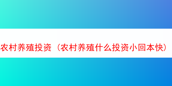 农村养殖投资 (农村养殖什么投资小回本快)