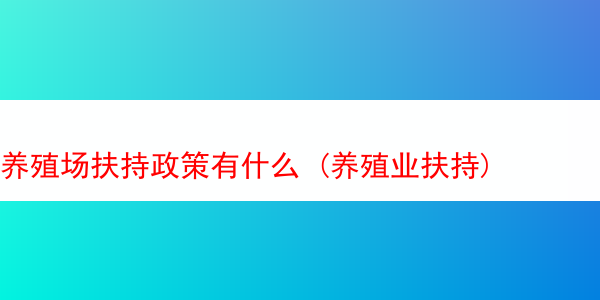 养殖场扶持政策有什么 (养殖业扶持)