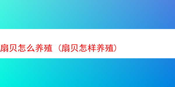 扇贝怎么养殖 (扇贝怎样养殖)