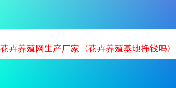 花卉养殖网生产厂家 (花卉养殖基地挣钱吗)