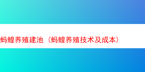 蚂蝗养殖建池 (蚂蝗养殖技术及成本)