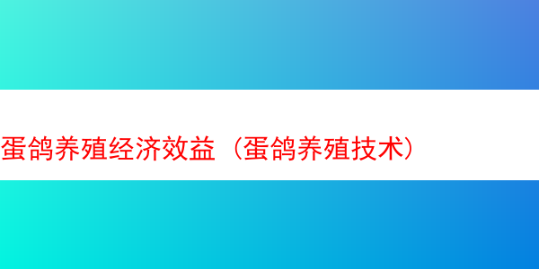 蛋鸽养殖经济效益 (蛋鸽养殖技术)