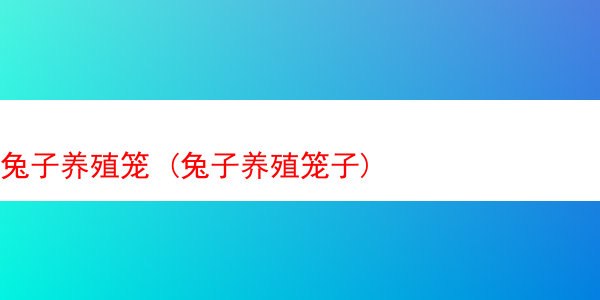 兔子养殖笼 (兔子养殖笼子)