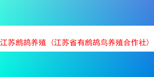 江苏鹧鸪养殖 (江苏省有鹧鸪鸟养殖合作社)