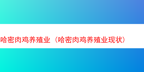 哈密肉鸡养殖业 (哈密肉鸡养殖业现状)