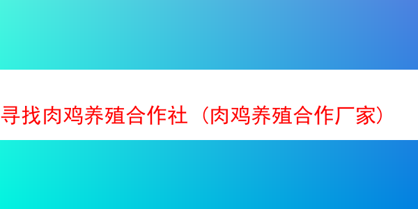 寻找肉鸡养殖合作社 (肉鸡养殖合作厂家)