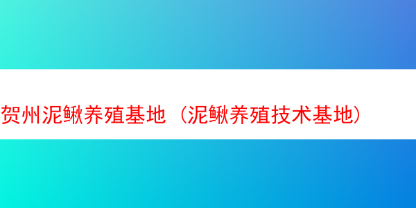 贺州泥鳅养殖基地 (泥鳅养殖技术基地)