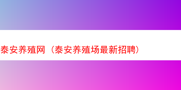 泰安养殖网 (泰安养殖场最新招聘)