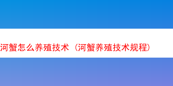 河蟹怎么养殖技术 (河蟹养殖技术规程)