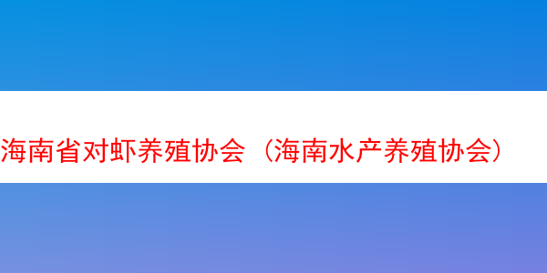 海南省对虾养殖协会 (海南水产养殖协会)