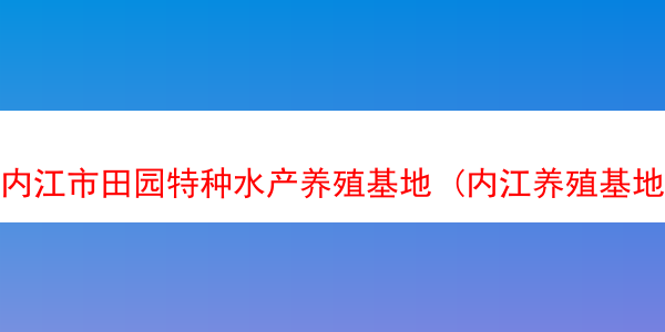 内江市田园特种水产养殖基地 (内江养殖基地鱼苗批发)