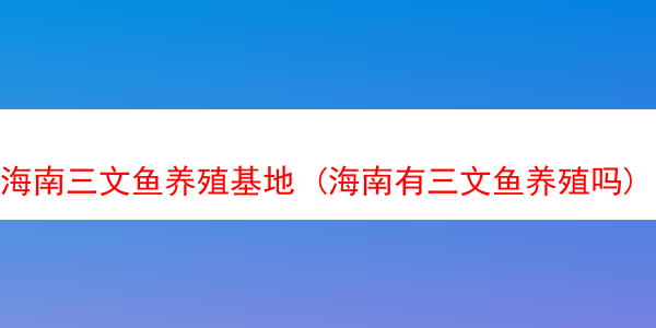 海南三文鱼养殖基地 (海南有三文鱼养殖吗)