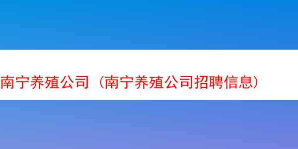 南宁养殖公司 (南宁养殖公司招聘信息)