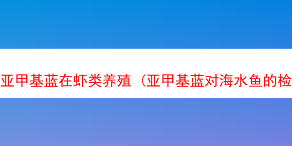 亚甲基蓝在虾类养殖 (亚甲基蓝对海水鱼的检疫)