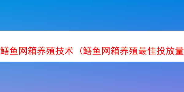 鳝鱼网箱养殖技术 (鳝鱼网箱养殖最佳投放量)