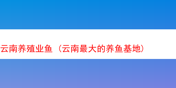 云南养殖业鱼 (云南最大的养鱼基地)