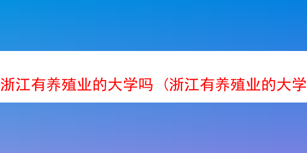 浙江有养殖业的大学吗 (浙江有养殖业的大学吗)