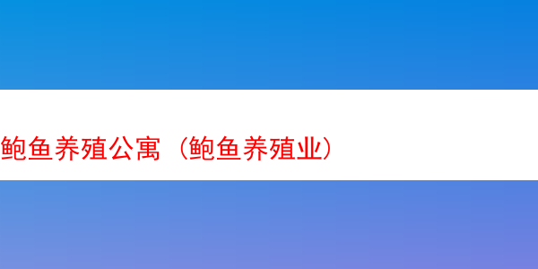 鲍鱼养殖公寓 (鲍鱼养殖业)