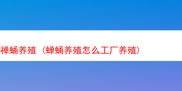 禅蛹养殖 (蝉蛹养殖怎么工厂养殖)